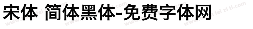 宋体 简体黑体字体转换
